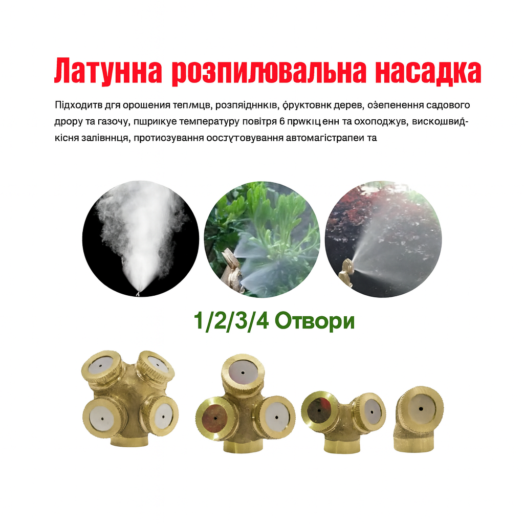 Латунная насадка-распылитель для опрыскивателя 1/4" 1/2", садовое и промышленное орошение 1–3 м